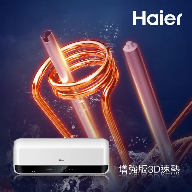 【Haier 海爾】40L儲熱式電熱水器(HR-ES10HSS5 基本安裝)