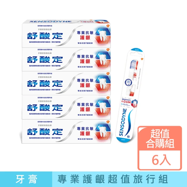 【SENSODYNE 舒酸定】抗敏護齦牙膏5入+專業抗敏護齦 抗敏軟毛牙刷 1入
