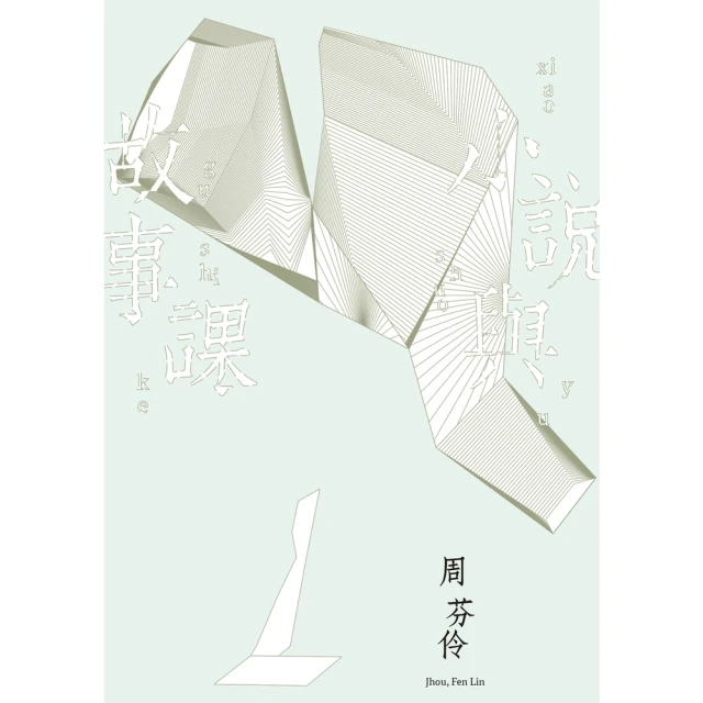 【MyBook】小說與故事課(電子書)