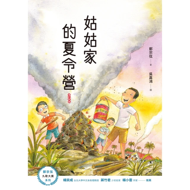 【MyBook】姑姑家的夏令營（增訂新版）(電子書)