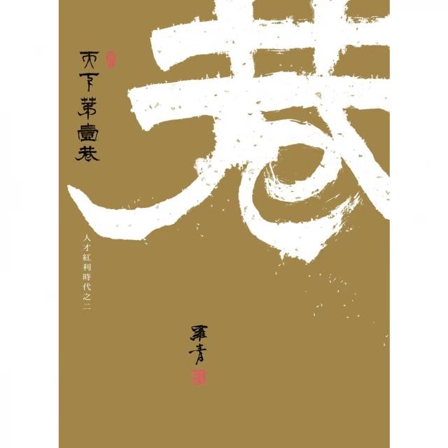 【MyBook】天下第一巷：人才紅利時代之二(電子書)