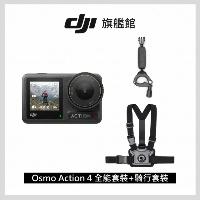 DJI OSMO ACTION 4全能套裝(聯強國際貨)+騎行配件套組