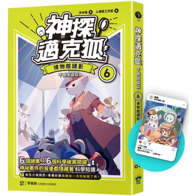 【神探邁克狐】千面怪盜篇（6）限定贈品版：博物館謎影（首刷限量加贈「人物IG情境透卡」）