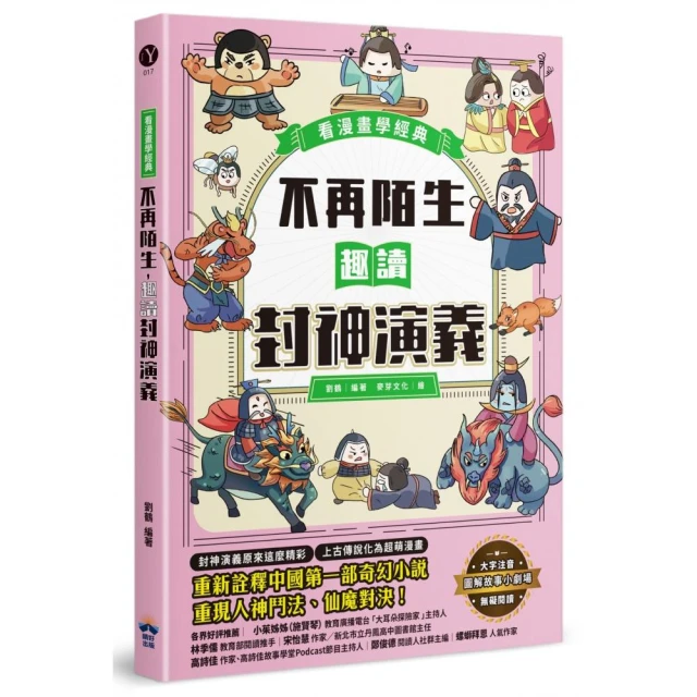 不再陌生，趣讀封神演義【看漫畫學經典】