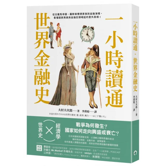 一小時讀通世界金融史：從古羅馬帝國、羅斯柴爾德家族到金融海嘯 看懂國家興衰與金融巨頭崛起的意外真相！