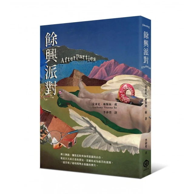 餘興派對（美國國家書評人協會最佳出道作獎得主）