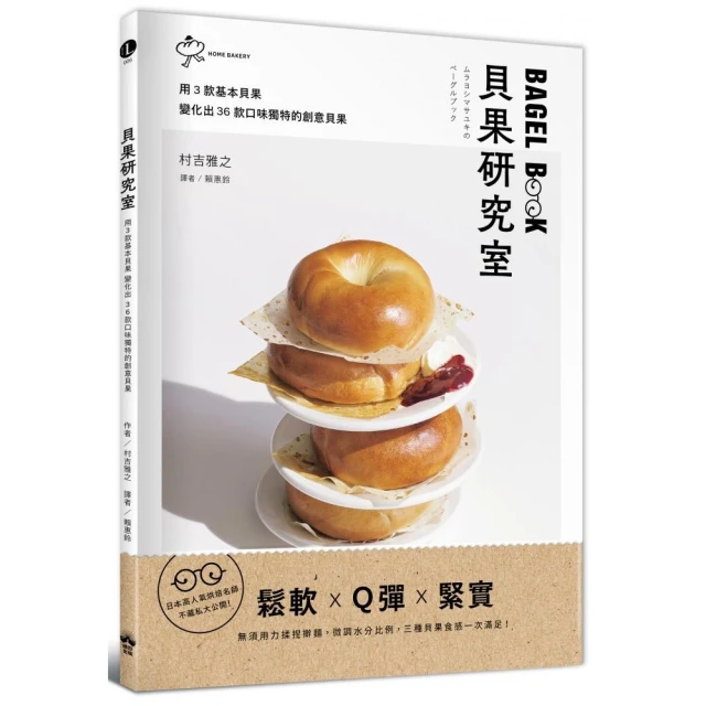 貝果研究室：日本高人氣烘焙名師 不藏私大公開！用3款基本貝果變化出36款口味獨特的創意貝果
