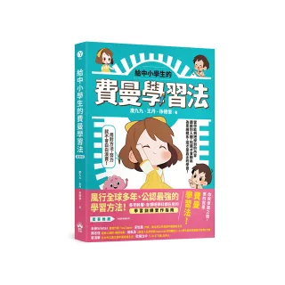 給中小學生的費曼學習法【漫畫版】