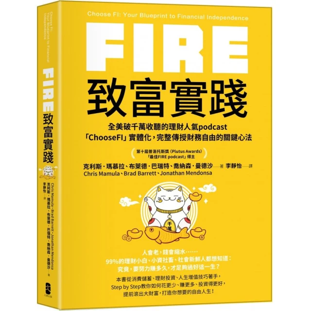 FIRE．致富實踐：全美破千萬收聽的理財人氣podcast「ChooseFI」實體化 完整傳授財務自由的關鍵心法