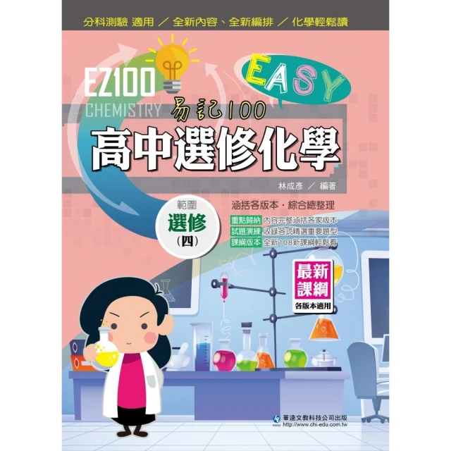 EZ100高中選修化學（四）