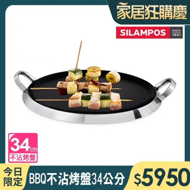 【葡萄牙SILAMPOS】海洋BBQ不沾烤盤34公分(無蓋)