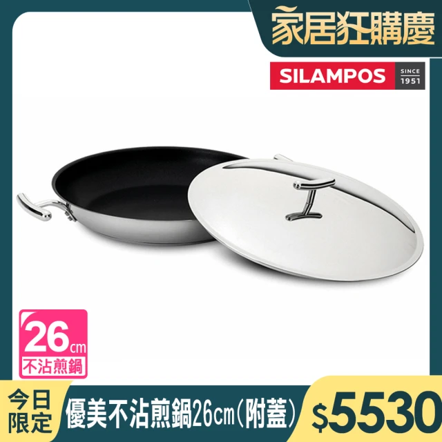 【葡萄牙SILAMPOS】優美不沾煎鍋(26cm附蓋)