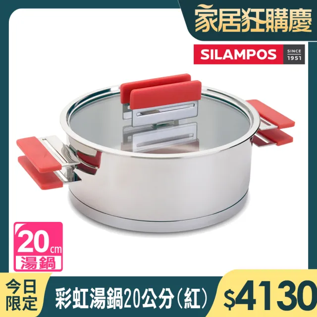 【SILAMPOS】彩虹湯鍋20公分(紅)