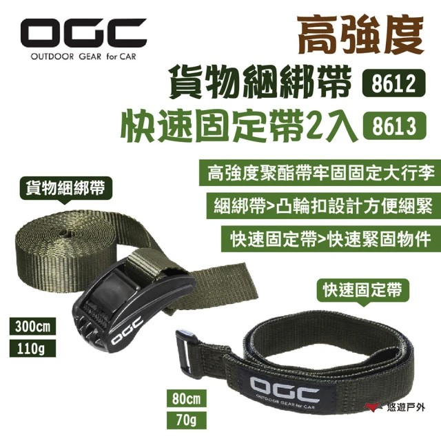 OGCOGC 高強度貨物綑綁帶8612 快速固定帶2入8613(悠遊戶外)