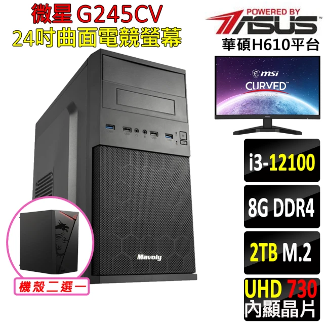 華碩平台 i3四核{日南III}24吋曲面電競螢幕文書機(i3-12100/H610/8G/2TB SSD/400W)