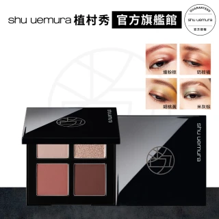 【Shu uemura 植村秀】時尚大師4色眼影盤(官方旗艦館)