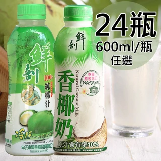 【半天水】100%鮮剖純椰子汁600mlx24瓶(純椰汁/香椰奶任選)