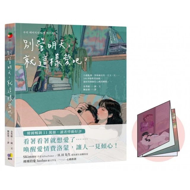 別管明天，就這樣愛吧！【網書限量贈，關於愛情的模樣•摺紙小海報】