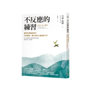 不反應的練習：讓所有煩惱都消失，世界最強、最古老的心理訓練入門