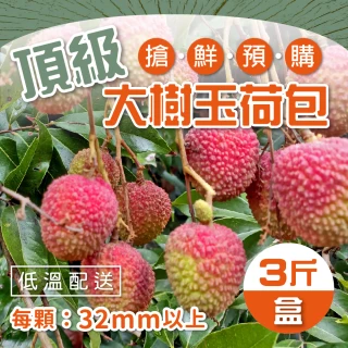 【家購網嚴選】大樹玉荷包 頂級粒果(3斤/盒)