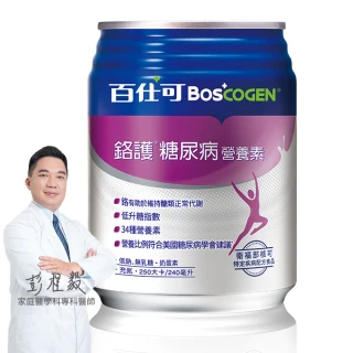 【Boscogen 百仕可】鉻護糖尿病特字號營養素240ml*24入(臨床醫學實證 4週有效維持良好營養狀態)