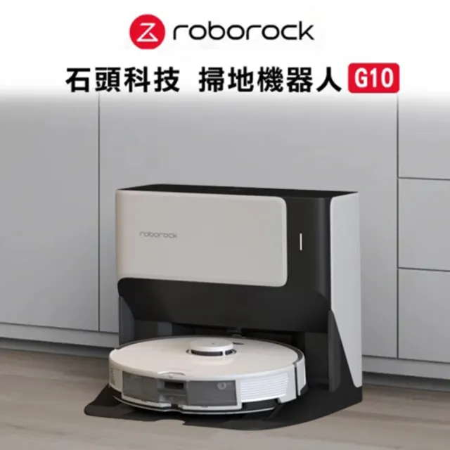 【Roborock 石頭科技】石頭掃地機器人G10(台灣公司貨/自動回洗拖布/自動補水/自動清潔基座/掃拖機器人)