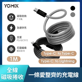 【YOMIX 優迷】磁吸編織收納Type-C to C100W/Type-C to Lightning30W快充線1M(支援i15/筆電快充/全線磁力)