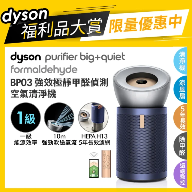 dyson 戴森dyson 戴森 BP03 Purifier Big+Quiet 強效極靜甲醛偵測空氣清淨機(亮銀色及普魯士藍 限量福利品)