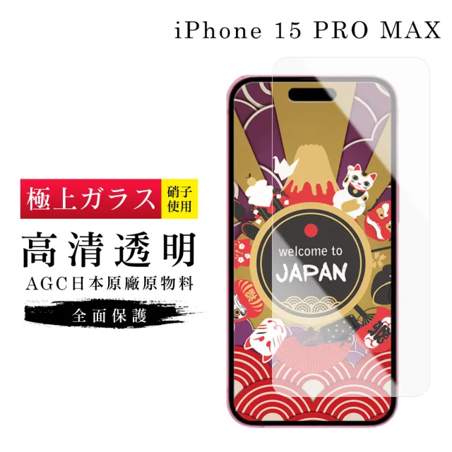 【GlassJP会所】IPhone 15 PRO MAX 保護貼日本AGC非滿版高清透明玻璃鋼化膜