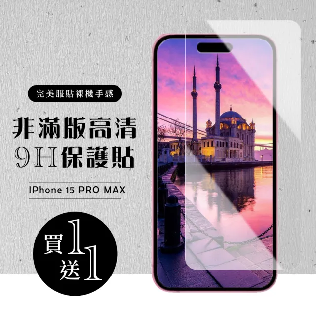 【龍鱗保貼】買一送一IPhone 15 PRO MAX 保護貼高清非滿版玻璃鋼化膜