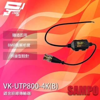 【CHANG YUN 昌運】SAMPO聲寶 VK-UTP800-4K B 8MP BNC 鍍金絞線傳輸器 BNC絞線器 1入