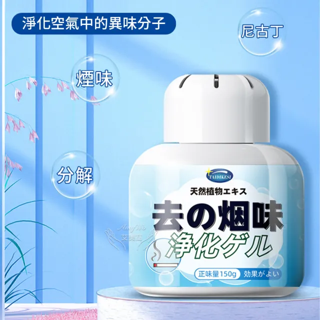 《Amywo艾美窩》空氣淨化凝膠IH-07005 空氣淨化魔盒(除臭味神器 室內房間除異味 除味劑 150g)