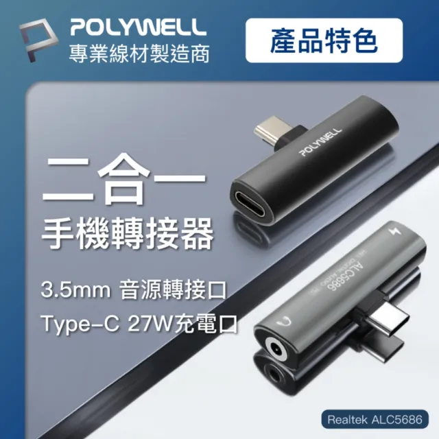 【POLYWELL】Type-C轉3.5mm T型音源轉接器