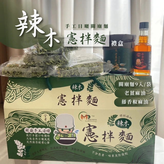 後憲生技 辣木憲拌麵素食禮盒 關廟麵9入/盒(純素 椒麻香氣濃厚)