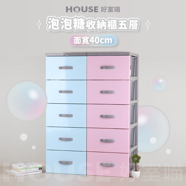 【HOUSE 好室喵】40面寬 KD組裝式 泡泡糖五層櫃-無輪(五層櫃、組裝、收納)