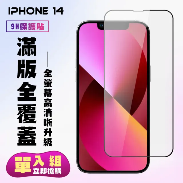 IPhone 14 保護貼 滿版黑框高清手機保護貼(IPhone 14 保護貼 鋼化膜)