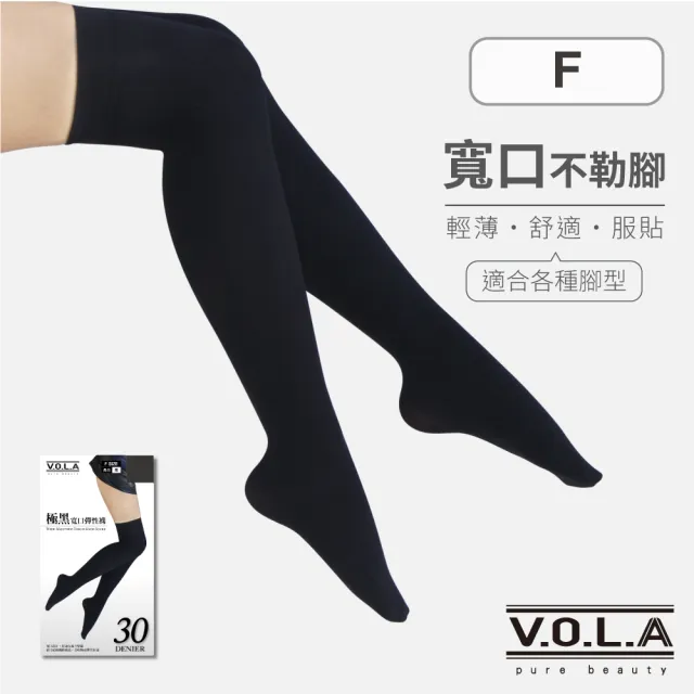 【VOLA 維菈】極黑30丹彈性防捲邊輕薄無腳跟耐勾 大腿襪 絲襪 黑襪 女襪(MIT台灣製 大腿襪)