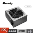 【Mavoly 松聖】DUKE M400-12 400W安規電源供應器【裸裝商品】