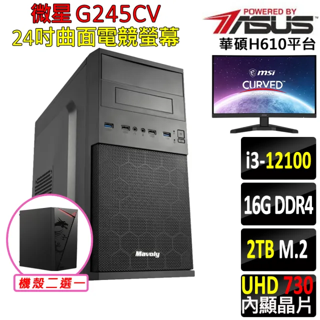 【華碩平台】i3四核{日南Z}24吋曲面電競螢幕文書機(i3-12100/H610/16G/2TB SSD/400W)