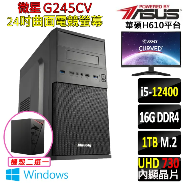 【華碩平台】i5六核 Win11{日高X W}24吋曲面電競螢幕文書機(i5-12400/H610/16G/1TB SSD/400W)