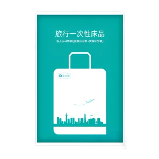 【上手家居】一次性床單 拋棄式床單 旅行床單(單人床罩x1、被套x1、枕頭套x1)