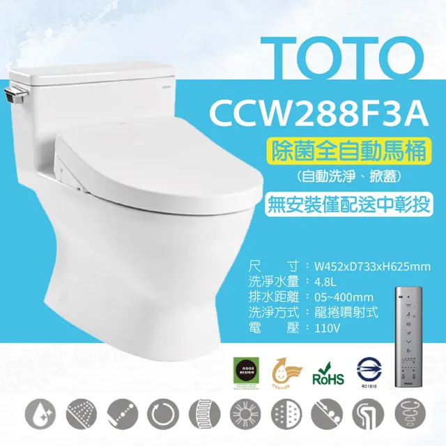 【TOTO】原廠公司貨-水龍捲馬桶CCW288F3A單體馬桶 水龍捲沖水馬桶(自動洗淨、掀蓋功能)