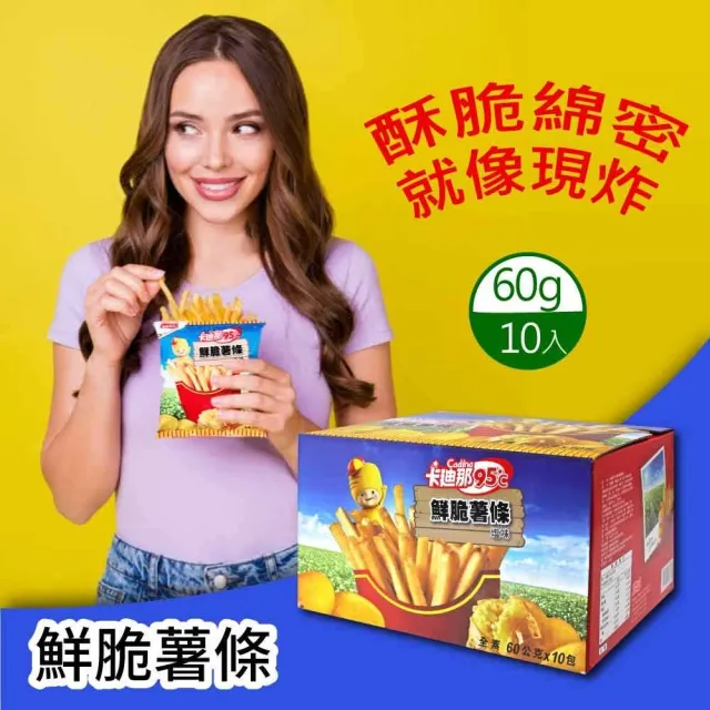 【美式賣場】卡迪那 95℃鮮脆薯條 鹽味(60公克 X 10包)