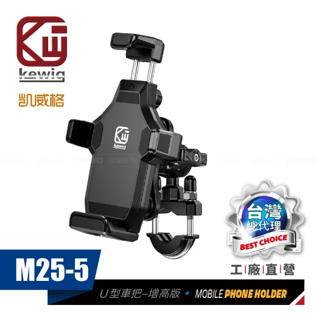 【KEWIG】凱威格 M25-5減震 防盜 摩托車 機車手機架 U型車把增高版(導航車架 工廠直營 總代理公司貨)