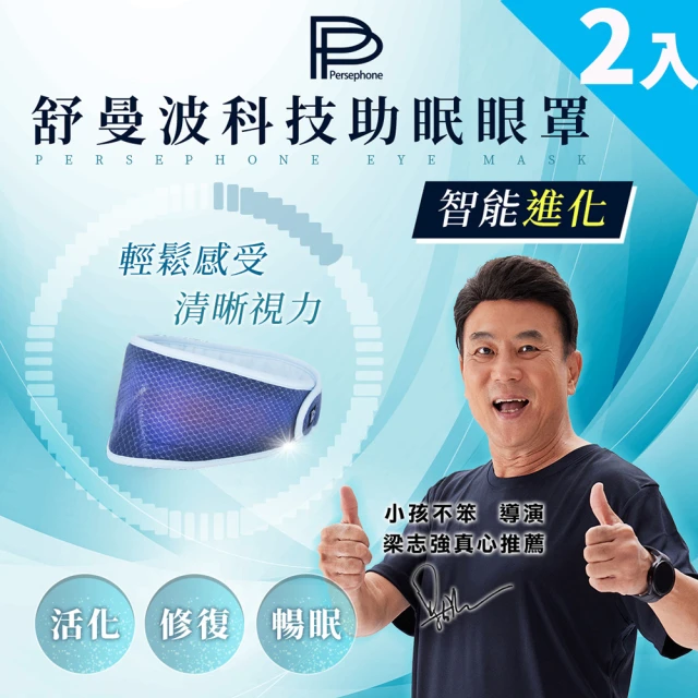 【PP 波瑟楓妮】醫療級石墨烯舒曼波循環眼罩2入(晶晏眼科用眼罩  眼周循環 幫助睡眠)