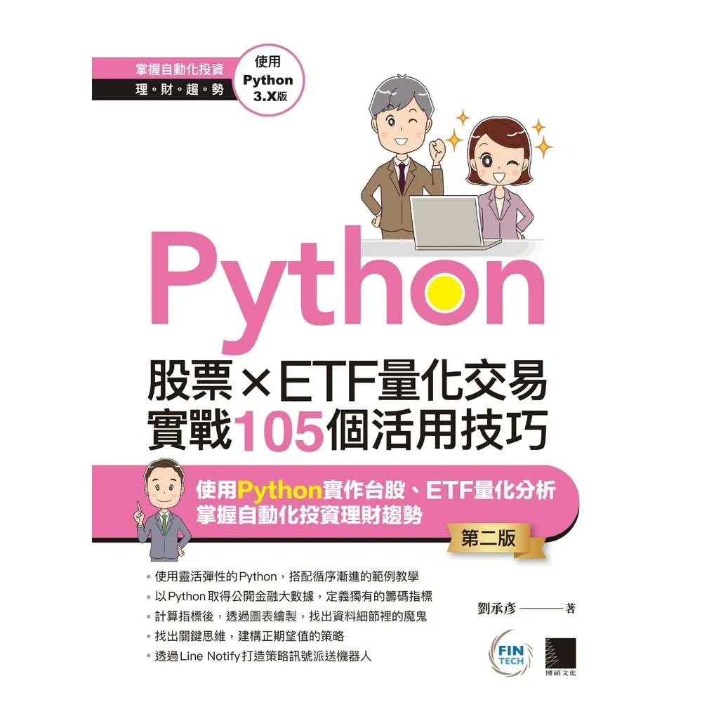 【MyBook】Python：股票×ETF量化交易實戰105個活用技巧 第二版(電子書)
