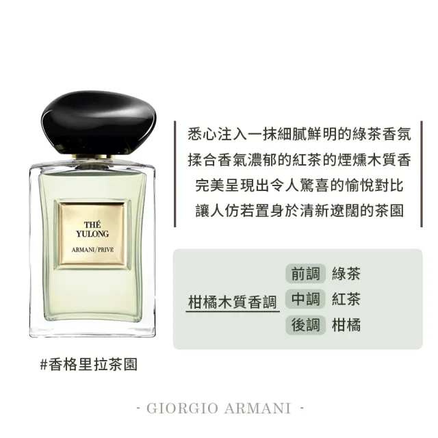 【Giorgio Armani 亞曼尼】高級訂製淡香水花園 100ml(國際航空版/多款任選/推薦香東方紅木/香格里拉茶園)