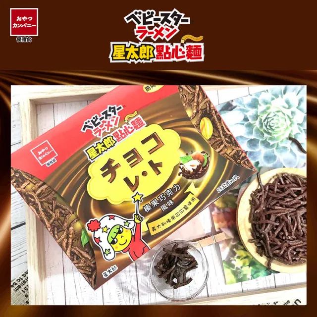 【OYATSU 優雅食】星太郎點心麵-榛果巧克力風味分享盒(25gX4入)