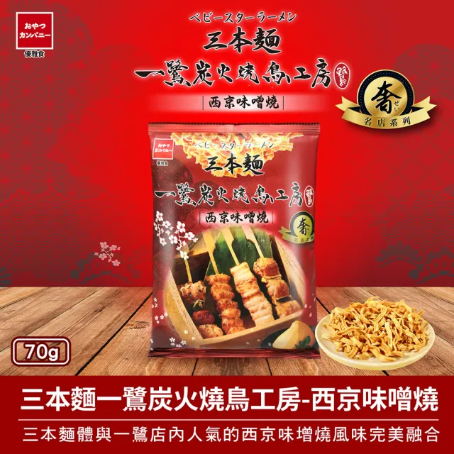 【OYATSU 優雅食】三本麵-一鷺炭火燒鳥工房西京味噌燒風味(70g)