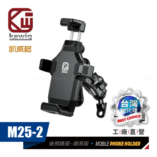 【KEWIG】凱威格 M25-2 減震 防盜 摩托車 機車手機架 後視鏡底座增高版(導航車架 工廠直營 總代理公司貨)